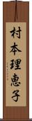 村本理恵子 Scroll
