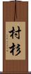 村杉 Scroll