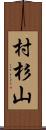 村杉山 Scroll