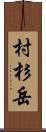 村杉岳 Scroll