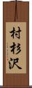 村杉沢 Scroll