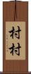 村村 Scroll