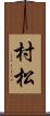 村松 Scroll