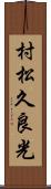 村松久良光 Scroll