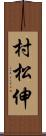 村松伸 Scroll