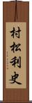 村松利史 Scroll