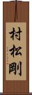 村松剛 Scroll