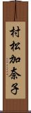 村松加奈子 Scroll