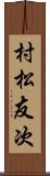 村松友次 Scroll