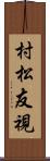 村松友視 Scroll