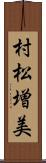 村松増美 Scroll