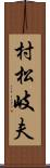 村松岐夫 Scroll