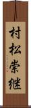 村松崇継 Scroll