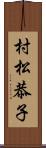 村松恭子 Scroll