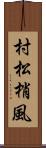 村松梢風 Scroll