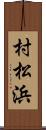 村松浜 Scroll