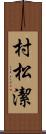 村松潔 Scroll