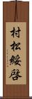 村松綏啓 Scroll