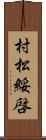 村松綏啓 Scroll