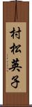 村松英子 Scroll