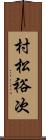村松裕次 Scroll