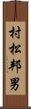 村松邦男 Scroll