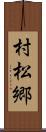村松郷 Scroll