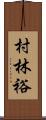 村林裕 Scroll