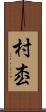 村枩 Scroll