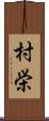 村栄 Scroll