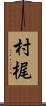 村梶 Scroll