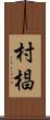 村椙 Scroll