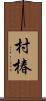 村椿 Scroll