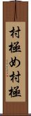 村極め Scroll
