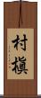 村槇 Scroll