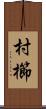 村櫛 Scroll