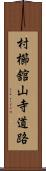 村櫛舘山寺道路 Scroll