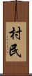 村民 Scroll