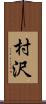 村沢 Scroll