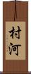 村河 Scroll