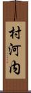村河内 Scroll
