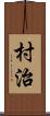 村治 Scroll