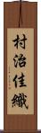 村治佳織 Scroll