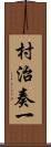 村治奏一 Scroll