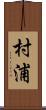 村浦 Scroll