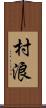 村浪 Scroll