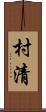 村清 Scroll