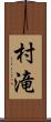 村滝 Scroll