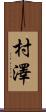 村澤 Scroll
