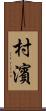 村濱 Scroll